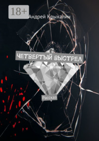 Четвертый выстрел. Рассказ