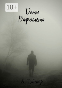 Дети Бафомета