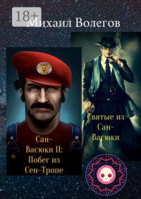 Святые из Сан-Васюки. Сан-Васюки II: Побег из Сен-Тропе