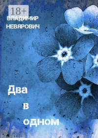 Два в одном. Поэзия