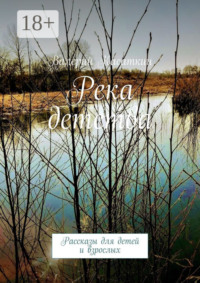 Река детства. Рассказы для детей и взрослых