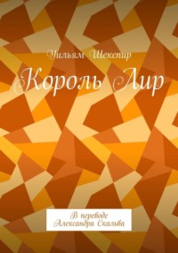 Король Лир. В переводе Александра Скальва