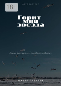 Горит моя звезда