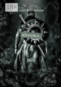 Изнанка. Том 1