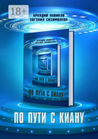 По пути с Киану