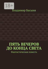 Пять вечеров до конца света. Фантастическая повесть