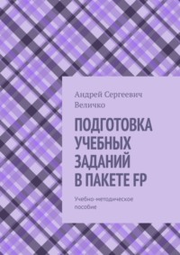 ПОДГОТОВКА УЧЕБНЫХ ЗАДАНИЙ В ПАКЕТЕ FP. Учебно-методическое пособие