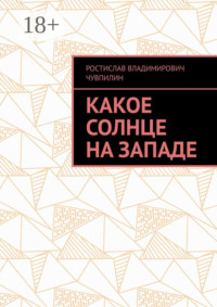 Какое солнце на западе