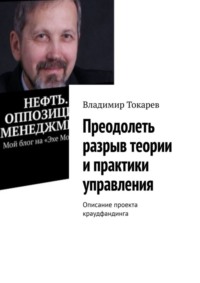 Преодолеть разрыв теории и практики управления. Описание проекта краудфандинга