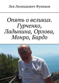 Опять о великих. Гурченко, Ладынина, Орлова, Монро, Бардо