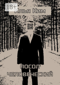 Посол человеческий