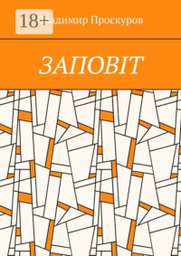 ЗАПОВIТ. Тож вибиратись швидше треба Із віроломної пітьми, Благословення просим в Неба, Ми – не раби. Раби – не ми!