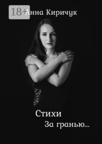 Стихи. За гранью