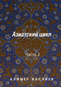 Азиатский цикл. Часть 2