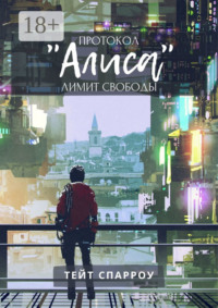 Протокол «Алиса». Лимит свободы
