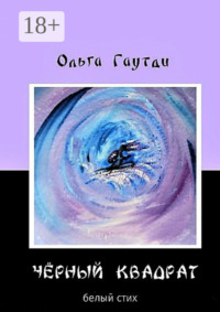 «Чёрный квадрат». Белый стих