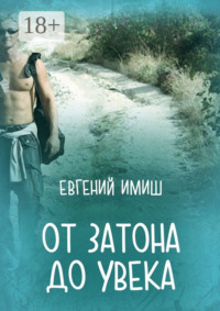 От Затона до Увека