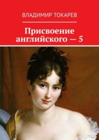 Присвоение английского – 5