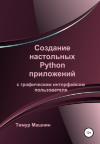 Создание настольных Python приложений с графическим интерфейсом пользователя