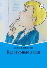 Культурные люди