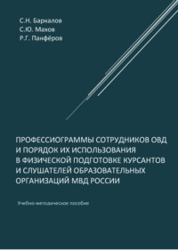 Профессиограммы сотрудников ОВД и порядок их использования в физической подготовке курсантов и слушателей образовательных организаций МВД России