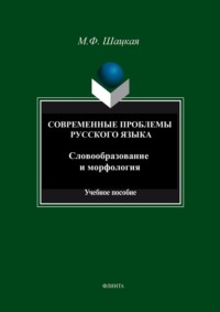 Современные проблемы русского языка. Словообразование и морфология. Учебное пособие