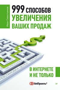 999 способов увеличения ваших продаж: в Интернете и не только