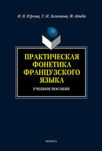 Практическая фонетика французского языка: учебное пособие