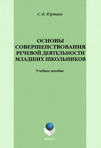 Основы совершенствования речевой деятельности младших школьников