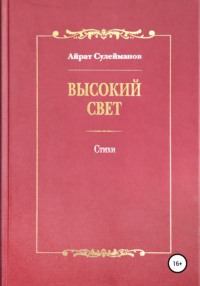 Высокий свет. Стихи