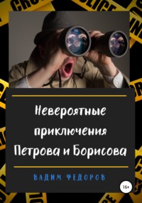 Невероятные приключения Петрова и Борисова