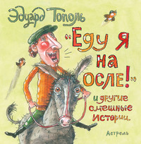 «Еду я на осле!» и другие смешные истории (сборник)