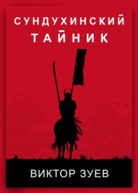 Сундухинский тайник