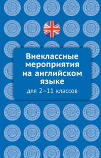 Внеклассные мероприятия на английском языке для 2–11 классов