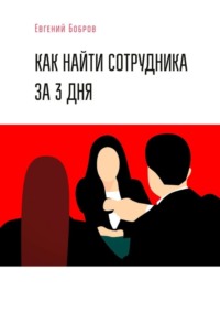 Как найти сотрудника за 3 дня