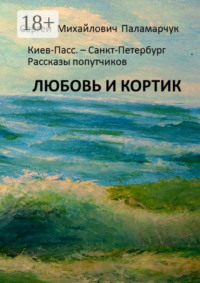 ЛЮБОВЬ И КОРТИК. Киев-Пасс. – Санкт-Петербург. Рассказы попутчиков