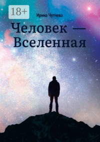Человек – Вселенная