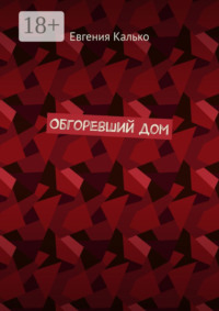 Обгоревший дом