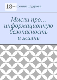 Мысли про… информационную безопасность и жизнь