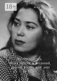 Не стесняйтесь своих чувств и желаний, другой жизни для них не будет