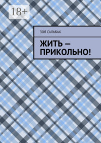 Жить – прикольно!