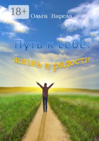 Путь к себе: жизнь в радости