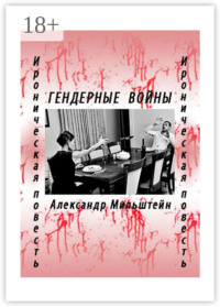 ГЕНДЕРНЫЕ ВОЙНЫ. Ироническая повесть
