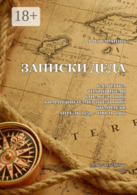 Записки деда