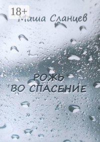 Рожь во спасение