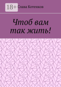 Чтоб вам так жить!