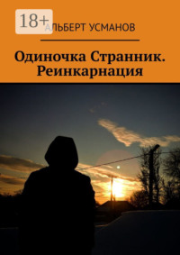 Одиночка Странник. Реинкарнация
