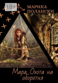 Мара. Охота на оборотня