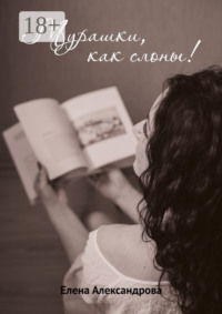 Мурашки, как слоны