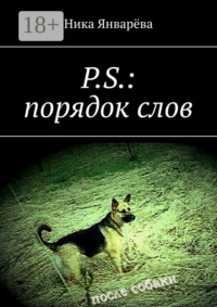 P.S.: порядок слов